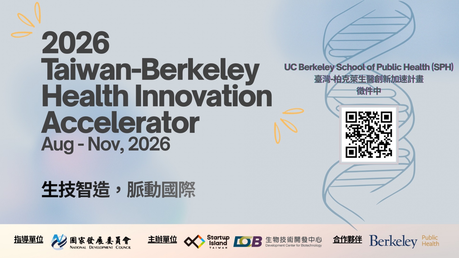 【2026 SPH計畫】Taiwan-Berkeley Health Innovation Accelerator 生醫加速培訓計畫報名開始！
